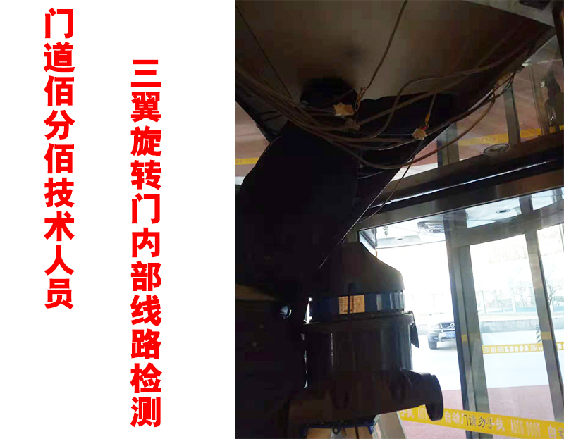 門道佰分佰技術(shù)人員三翼旋轉(zhuǎn)門內(nèi)部線路檢測