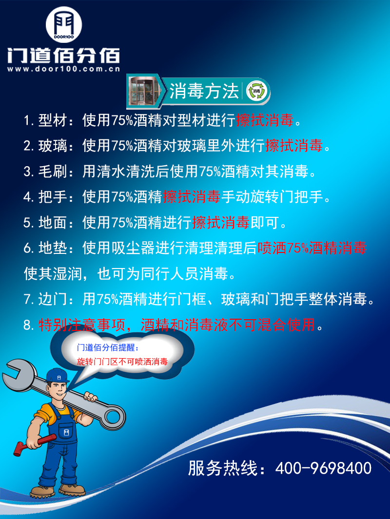 旋轉(zhuǎn)門門區(qū)殺毒方法