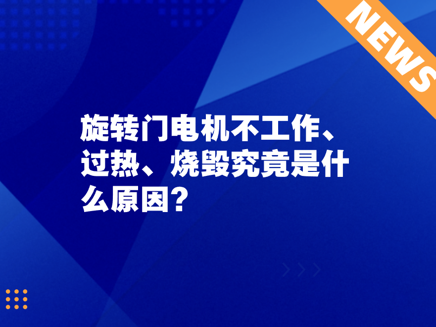 旋轉(zhuǎn)門電機不工作、過熱、燒毀究竟是什么原因？