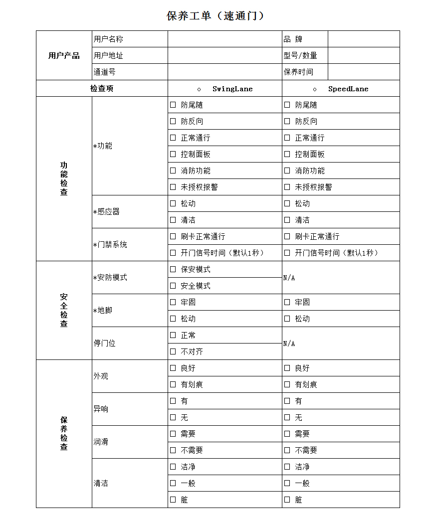 速通門保養(yǎng)標準