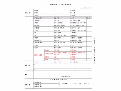 自動(dòng)三翼旋轉(zhuǎn)門保養(yǎng)標(biāo)準(zhǔn)（保養(yǎng)工單）