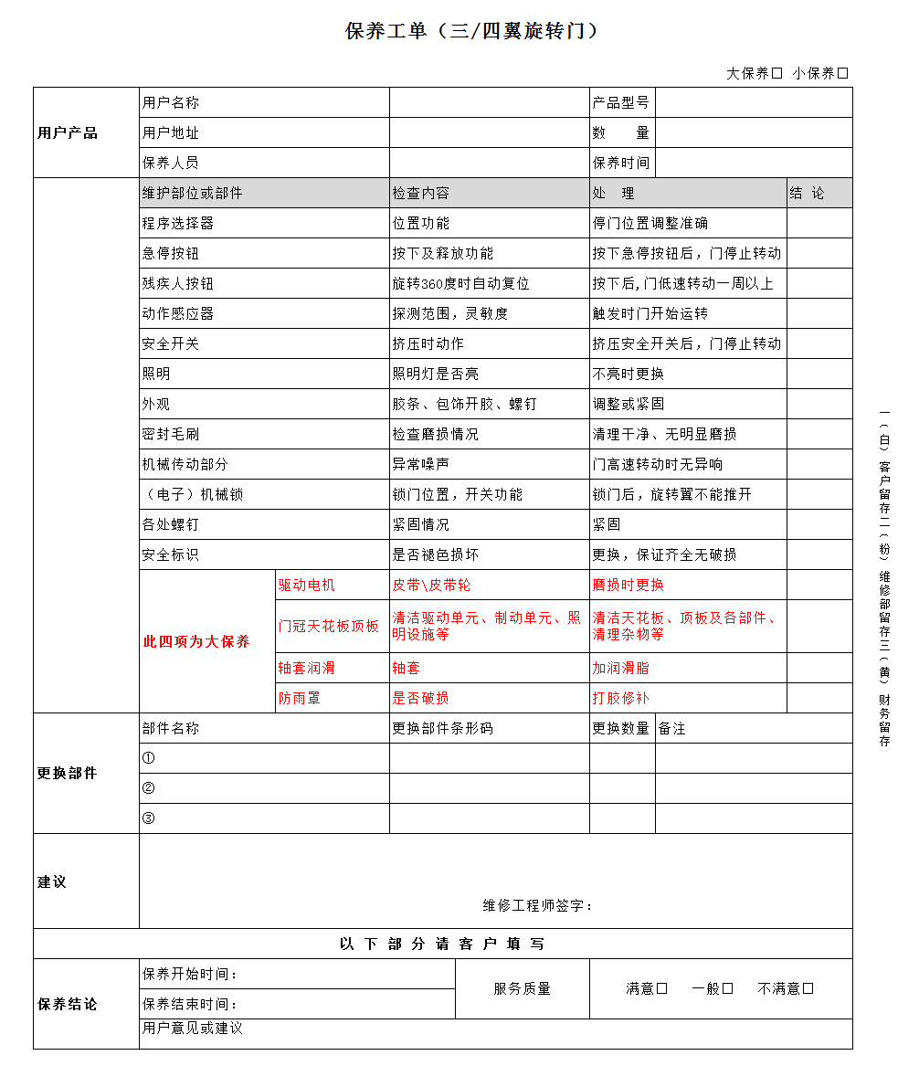 自動(dòng)三翼旋轉(zhuǎn)門保養(yǎng)標(biāo)準(zhǔn)（保養(yǎng)工單）