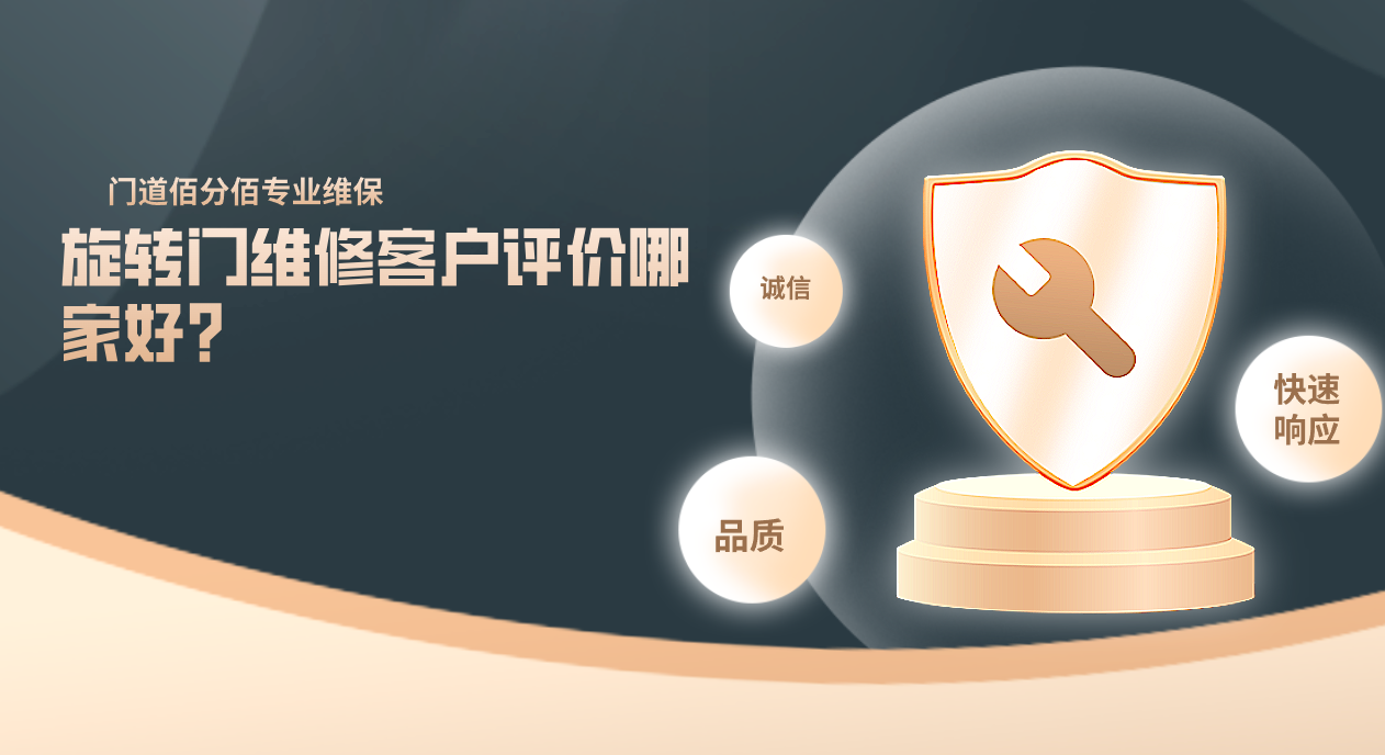 旋轉(zhuǎn)門維修客戶評價(jià)哪家好？