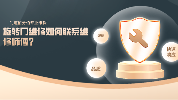 旋轉(zhuǎn)門維修如何聯(lián)系維修師傅？