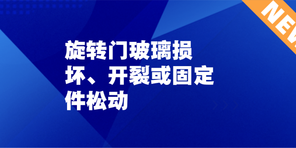 旋轉(zhuǎn)門玻璃損壞、開裂或固定件松動：被忽視的隱患，正在悄悄逼近