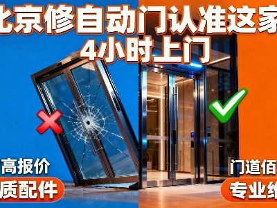 北京自動(dòng)門(mén)維修哪家靠譜？門(mén)道佰分佰全方位服務(wù)指南