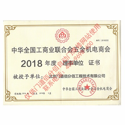 全國(guó)工商聯(lián)五金機(jī)電商會(huì)理事單位證書