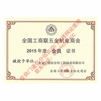 全國(guó)工商聯(lián)五金機(jī)電商會(huì)會(huì)員證書