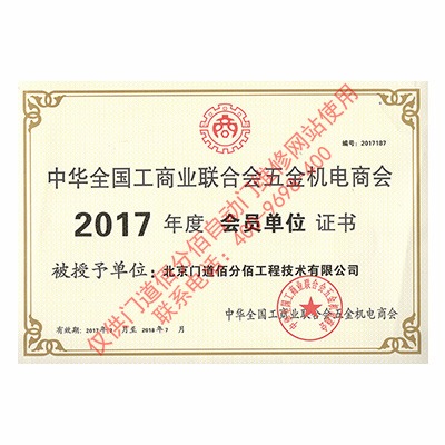 2017年門道佰分佰工商聯(lián)會(huì)員單位證書
