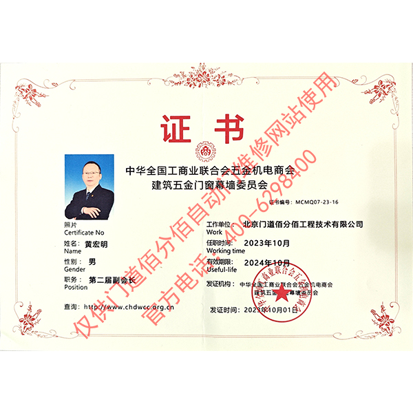 工商業(yè)聯(lián)合會(huì)五金機(jī)電商會(huì)建筑五金門(mén)窗幕墻委員會(huì)副會(huì)長(zhǎng)-黃宏明