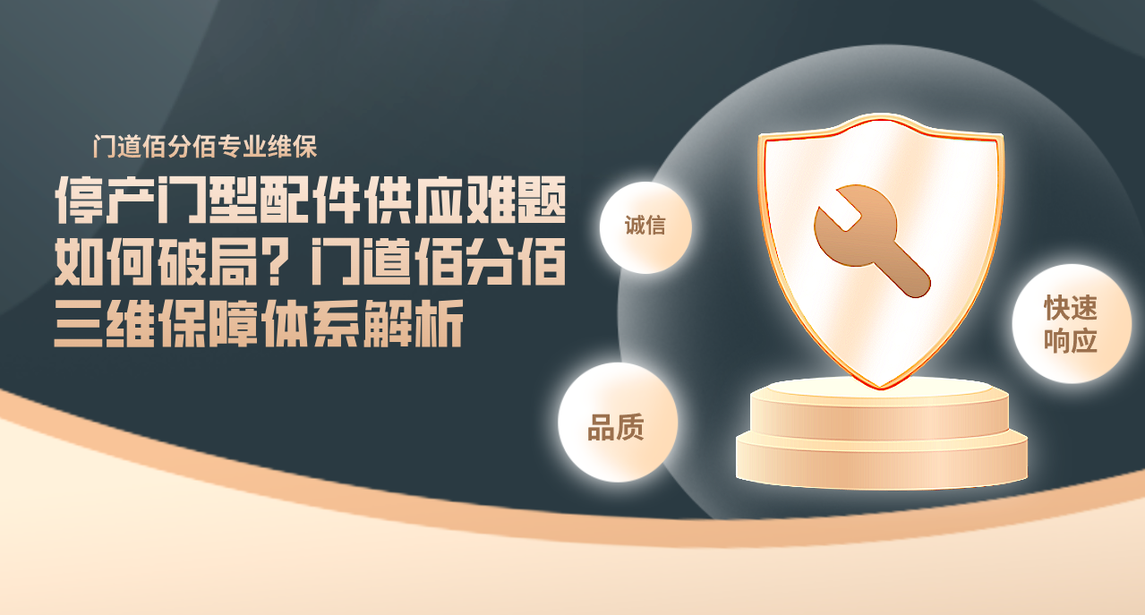 停產(chǎn)門型配件供應(yīng)難題如何破局？門道佰分佰三維保障體系解析