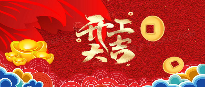 1祥蛇余韻，新春開工大吉，啟航新征程