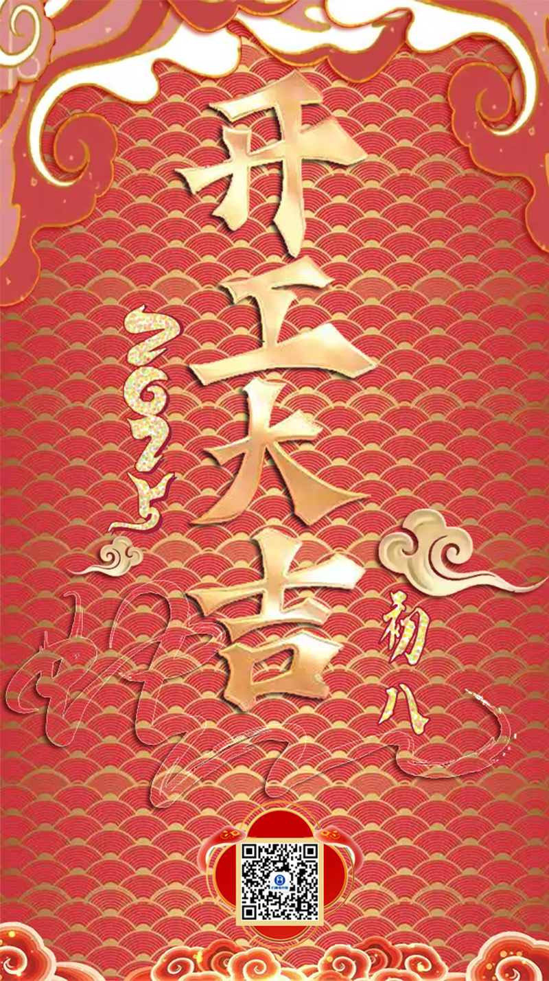 祥蛇余韻，新春開工大吉，啟航新征程