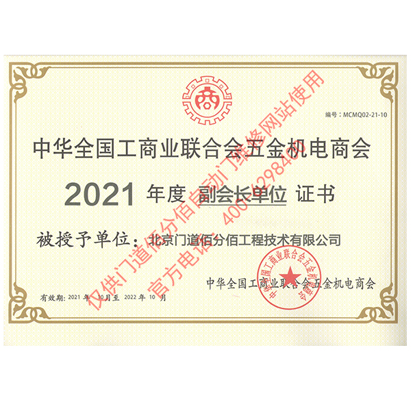 門道佰分佰2021年度全國工商聯(lián)合會五金機(jī)電商會副會長單位