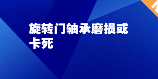 旋轉(zhuǎn)門軸承磨損或卡死：看不見的小故障，最容易拖垮整扇門