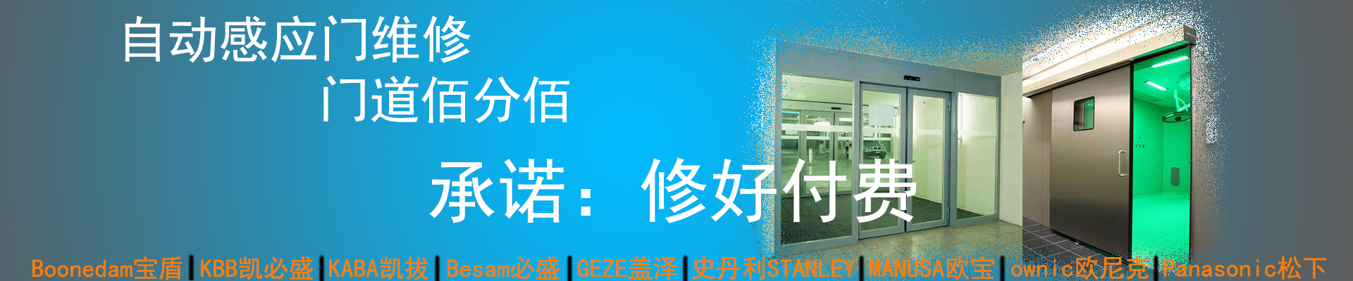 門道佰分佰感應(yīng)門維修，修好付費