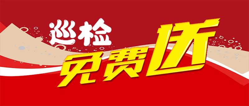速通門巡檢免費(fèi)送??！