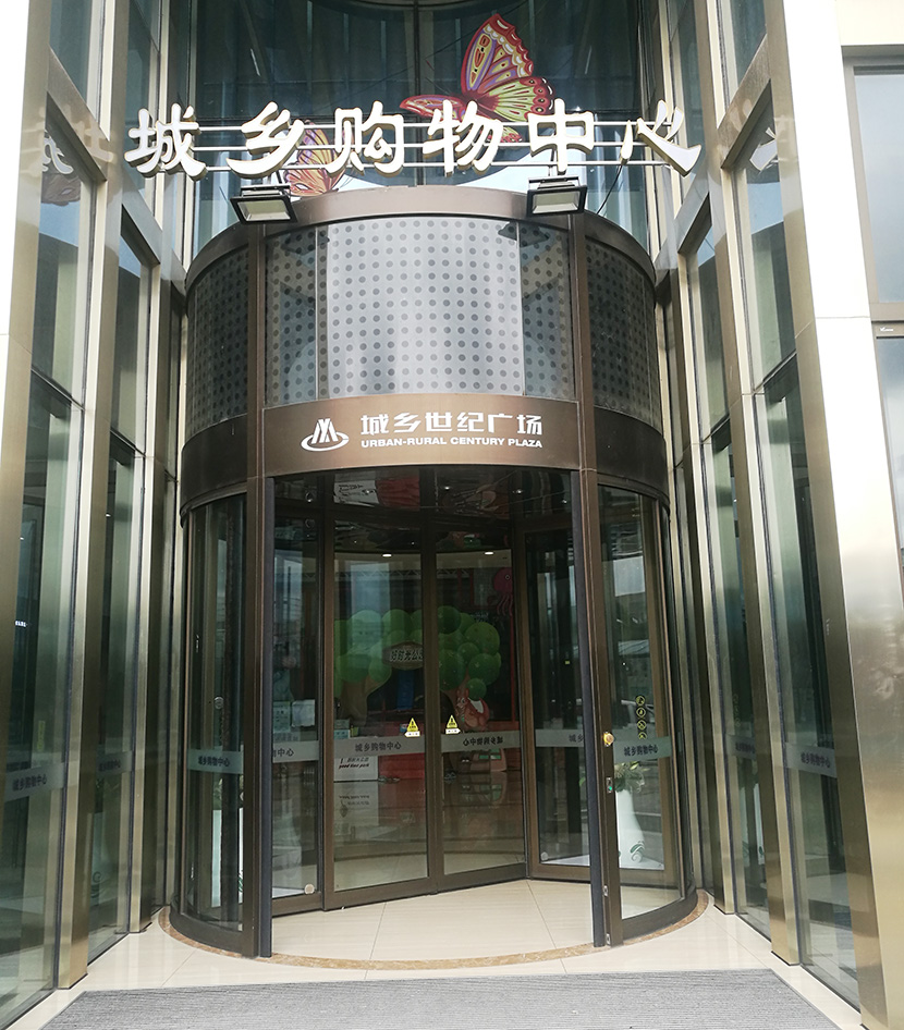 城鄉(xiāng)世紀(jì)廣場自動(dòng)平移門旋轉(zhuǎn)門維修服務(wù)案例