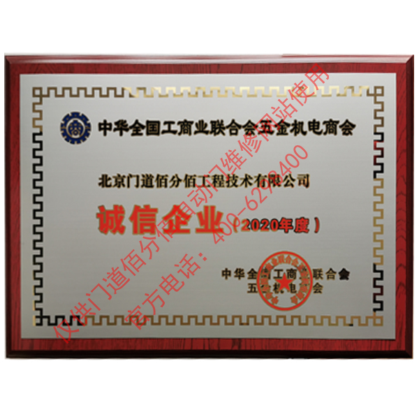 全國工商聯(lián)合會五金機電商會2020年度誠信企業(yè)