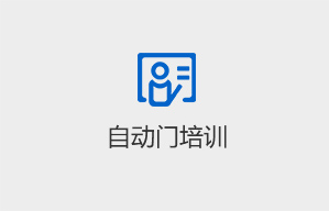 自動門培訓(xùn)