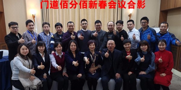 門(mén)道佰分佰2018年總結(jié)暨2019年新春會(huì)議在京圓滿結(jié)束