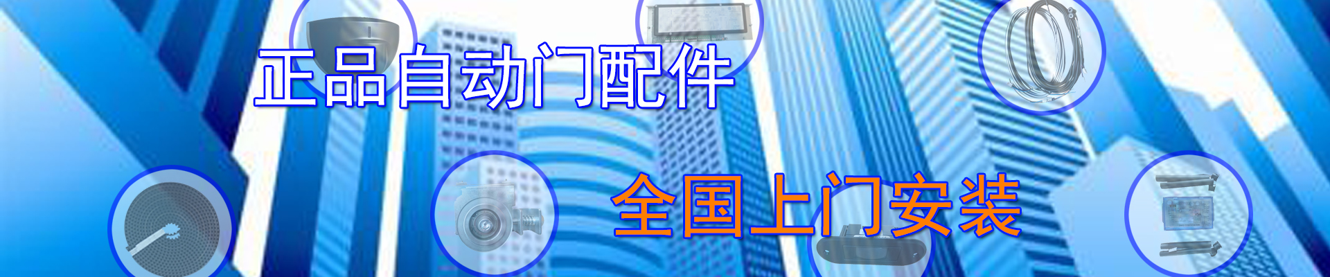 正品自動(dòng)門配件，全國上門安裝
