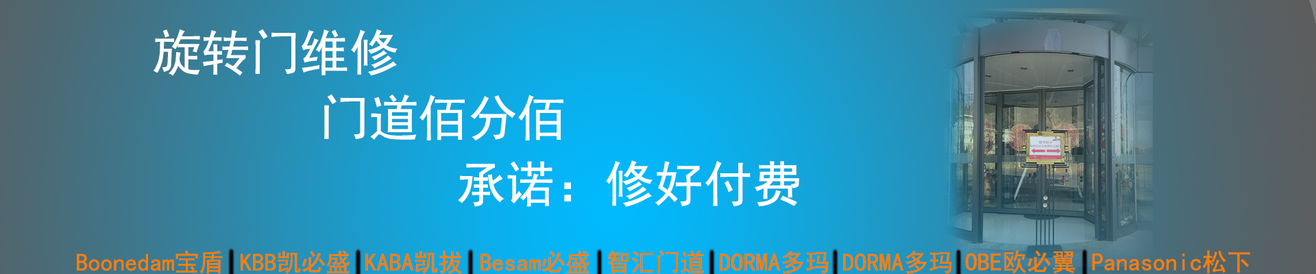 門(mén)道佰分佰旋轉(zhuǎn)門(mén)維修，修好付費(fèi)