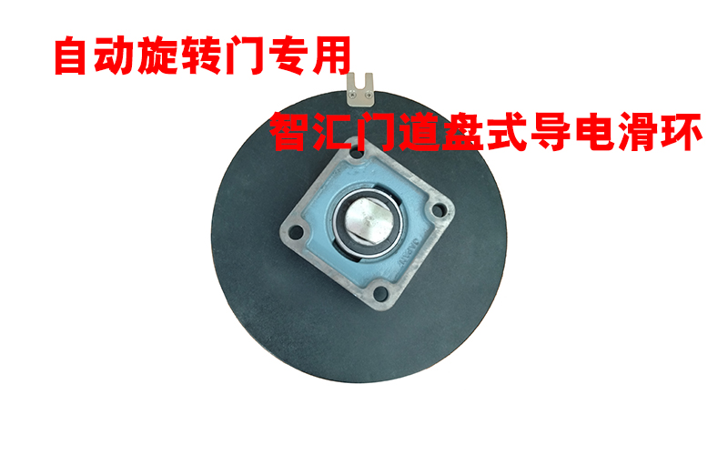 自動(dòng)旋轉(zhuǎn)門(mén)專(zhuān)用智匯門(mén)道盤(pán)式導(dǎo)電滑環(huán)