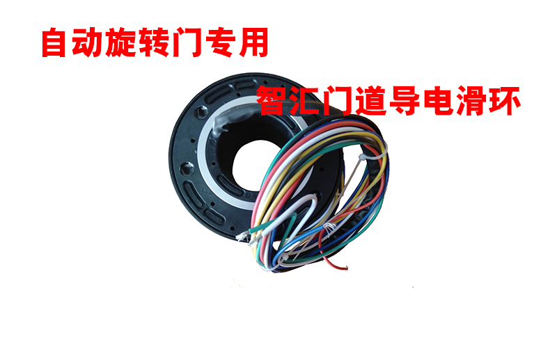 自動(dòng)旋轉(zhuǎn)門(mén)專(zhuān)用智匯門(mén)道導(dǎo)電滑環(huán)