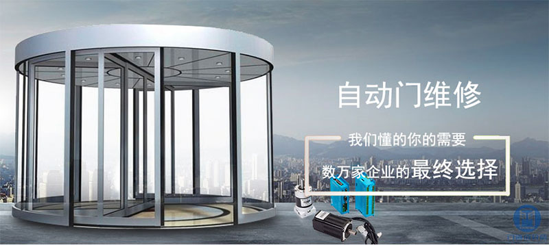 自動(dòng)門維修，我們懂的你的需要