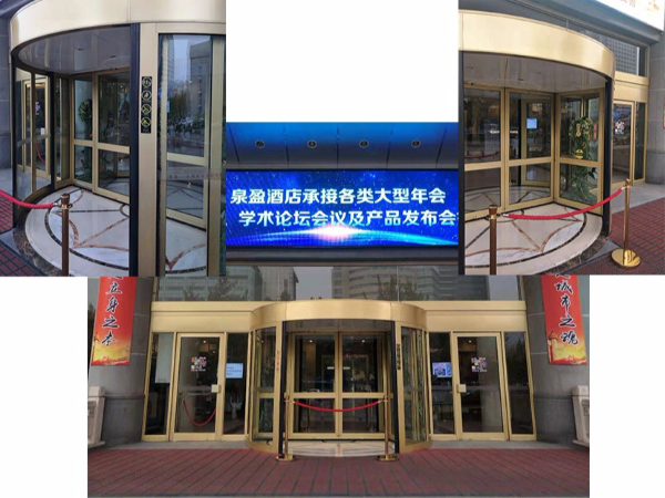 山東旋轉(zhuǎn)門保養(yǎng)濟南泉盈翰林大酒店兩翼旋轉(zhuǎn)門保養(yǎng)服務(wù)案例