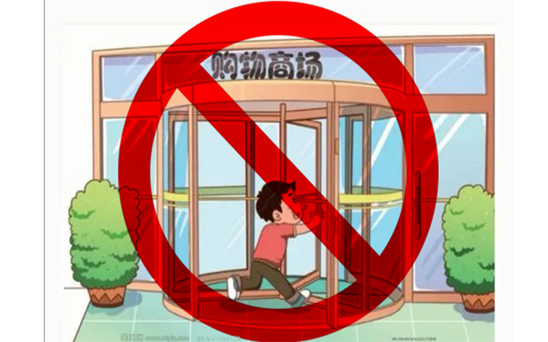 誰(shuí)之過(guò)？旋轉(zhuǎn)門傷人事故的責(zé)任劃分探討