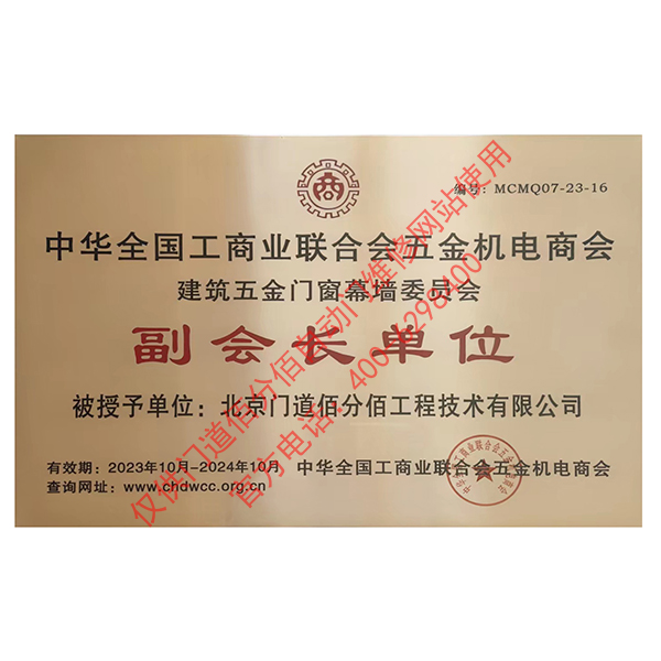 五金門(mén)窗幕墻委員會(huì)副會(huì)長(zhǎng)單位-門(mén)道佰分佰
