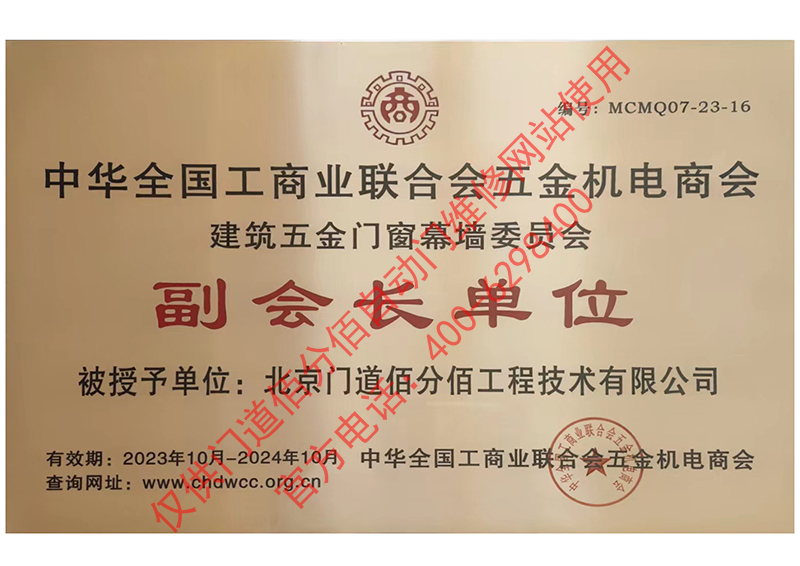 五金門窗幕墻委員會(huì)副會(huì)長(zhǎng)單位-門道佰分佰