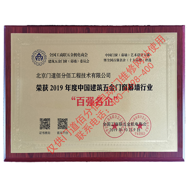 2019年度中國建筑五金門窗幕墻行業(yè)百強名企