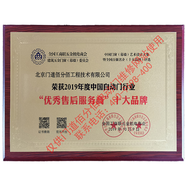 2019年度中國自動門行業(yè)優(yōu)秀售后服務(wù)商