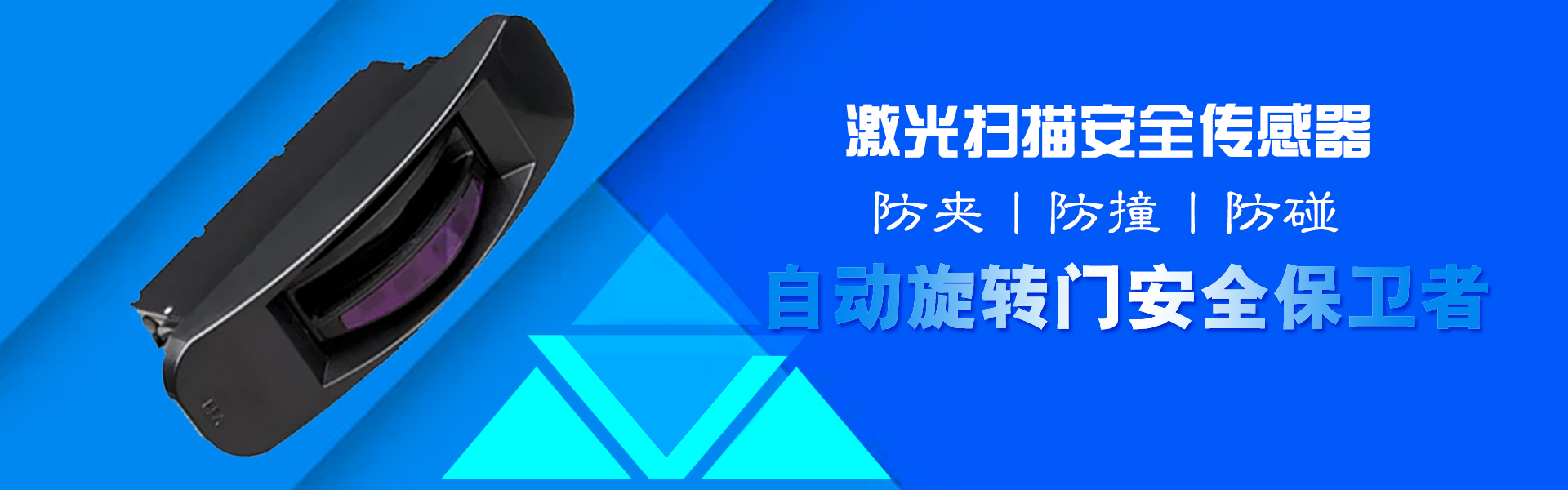 激光掃描安全傳感器-自動(dòng)旋轉(zhuǎn)門(mén)安全保衛(wèi)者