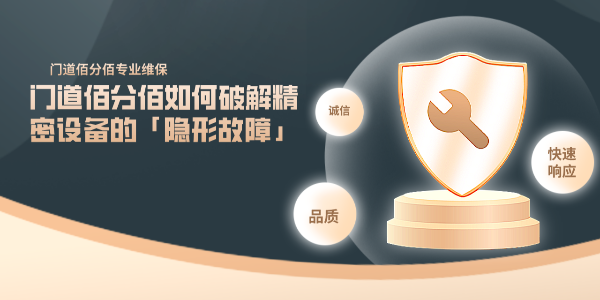 門(mén)道佰分佰如何破解精密設(shè)備的「隱形故障」