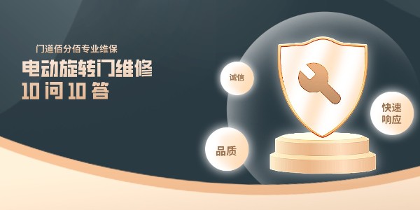 電動(dòng)旋轉(zhuǎn)門維修 10 問 10 答：門道佰分佰首席工程師直面尖銳質(zhì)疑