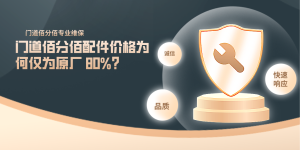 門道佰分佰配件價(jià)格為何僅為原廠 80%？