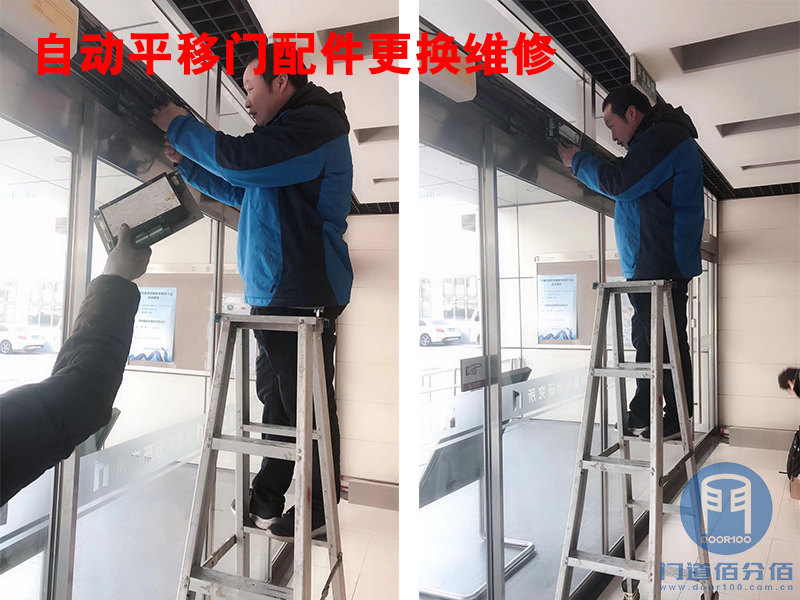 門道佰分佰技術(shù)人員自動平移門配件更換維修