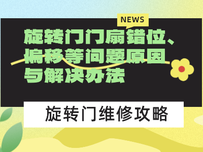 旋轉(zhuǎn)門門扇錯(cuò)位、偏移等問題原因與解決辦法