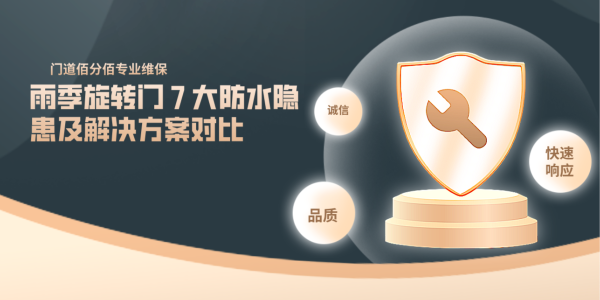 雨季旋轉(zhuǎn)門(mén) 7 大防水隱患及解決方案對(duì)比