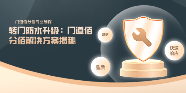 轉(zhuǎn)門(mén)防水升級(jí)：門(mén)道佰分佰解決方案揭秘