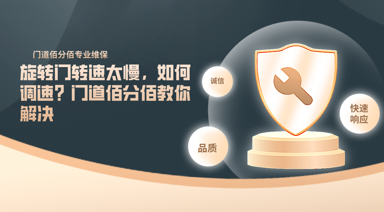 旋轉(zhuǎn)門轉(zhuǎn)速太慢，如何調(diào)速？門道佰分佰教你解決