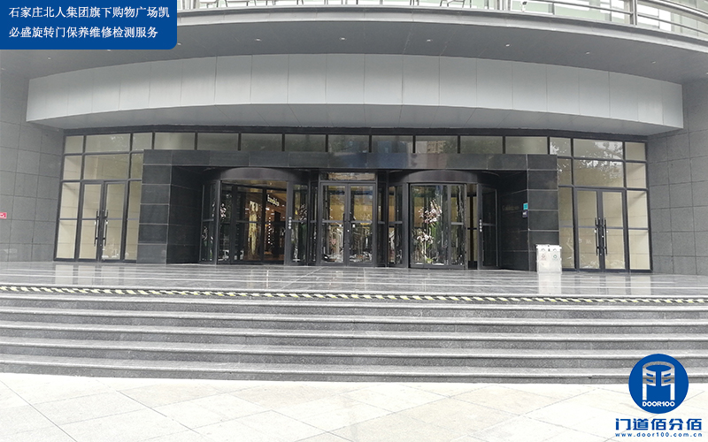 石家莊北人集團(tuán)旗下購(gòu)物廣場(chǎng)凱必盛旋轉(zhuǎn)門保養(yǎng)維修檢測(cè)服務(wù)
