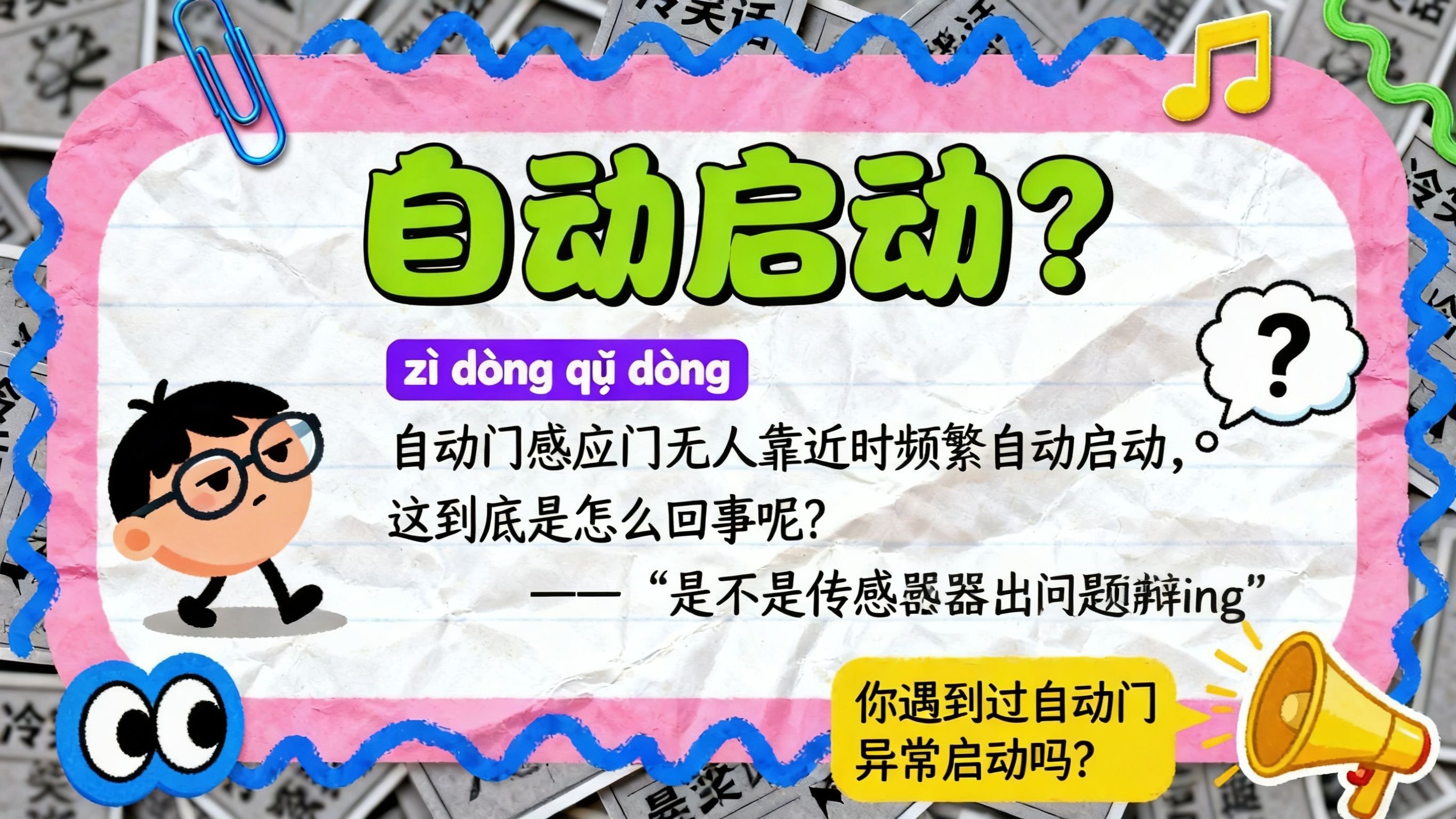 感應(yīng)門無(wú)人靠近時(shí)頻繁自動(dòng)啟動(dòng)？原因與解決方案全解析