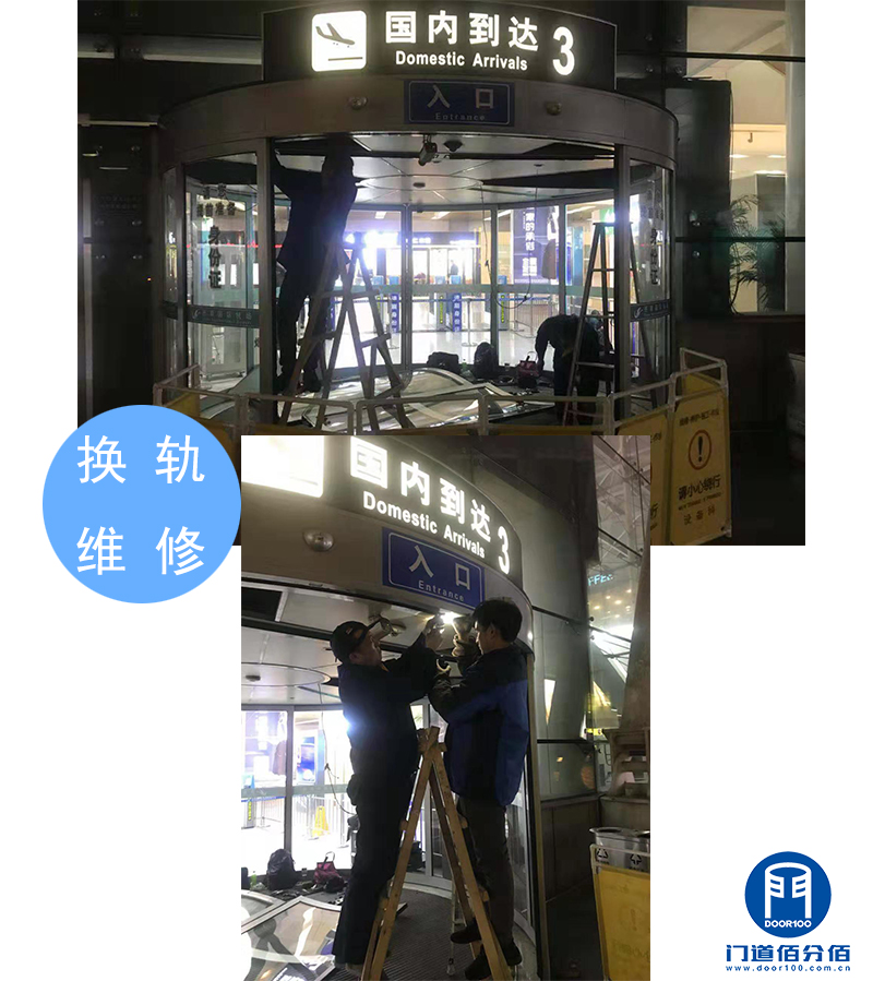 山東某機(jī)場出入口自動弧形門維修換軌服務(wù)之換軌維修