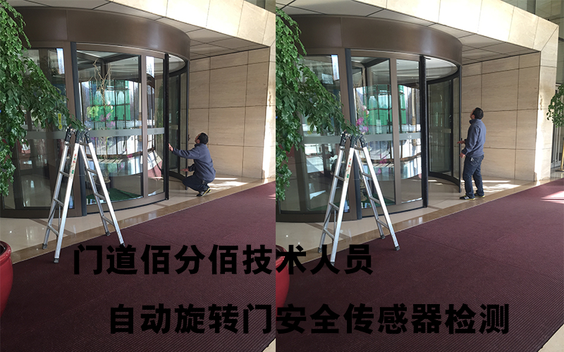 門道佰分佰技術人員自動旋轉(zhuǎn)門安全傳感器檢測