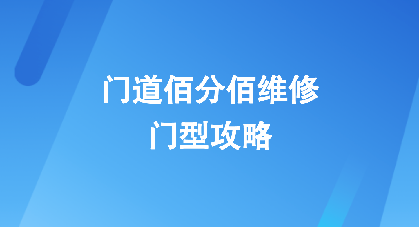 門道佰分佰維修門型攻略